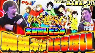 【スロ猿#16前編】激アツ！はレビンの腕組み演出。に、まりもが思わずww【モンキーターンⅤ】