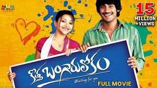Kotha Bangaru Lokam Telugu Full Movie | Varun Sandesh, Swetha Basu