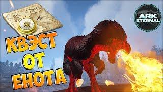 КВЭСТ от Енота и DODO-REX - ARK Survival Evolved Eternal #9