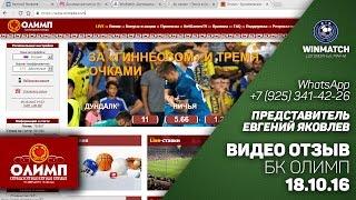 Озвученный отчет 18.10.16. Бк Олимп. WinMatch. Настоящие договорные матчи.