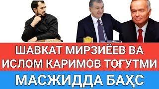 МАСЖИДДА БАҲС. ШАВКАТ МИРЗИЁЕВ ВА ИСЛОМ КАРИМОВ ТОҒУТМИ? АБРОР МУХТОР АЛИЙ. 08.09.2021