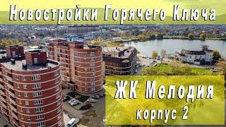 Новостройки Горячего Ключа: ЖК Мелодия, корпус 2. Лучшие цены на Озере !