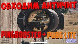 PingBooster - играем без вылетов и проблем в PUBG Lite | Обходим античит