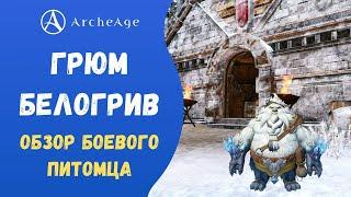 ArcheAge 7.0 | ЛИСМАН | ГРЮМ БЕЛОГРИВ - ОБЗОР БОЕВОГО ПИТОМЦА!