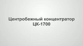 золотодобыча Мезон концентратор Цк1700