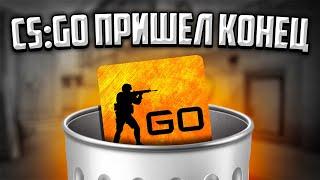 CS:GO ПРИШЕЛ КОНЕЦ..