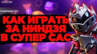 СЫГРАЛ ЗА НИНДЗЮ В СУПЕР САС. КАК ИГРАТЬ ЗА НИНДЗЮ? #supersus #supersusgame #halloweensus