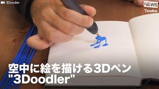 [NEWS] 空中に絵を描ける3Dペン　""3Doodler""