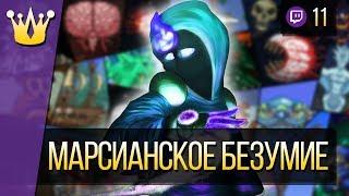 Terraria прохождение за мага - Марсианское безумие #11