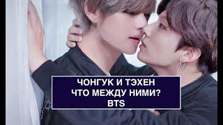 Чонгук и Тэхен - что между ними? BTS