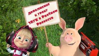 Дополнение к уроку ЗВУК в ProShow Producer