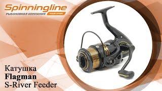 Безынерционная катушка Flagman S-River Feeder