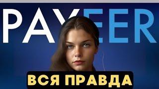 PAYEER КОШЕЛЕК