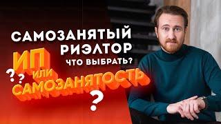 Самозанятый риэлтор. Что выбрать ИП или самозанятость?