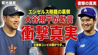 【メジャー】菊池雄星のエンゼルス移籍…トラウトが大谷翔平に助言を求めていた…花巻東の繋がりに一同驚愕……！