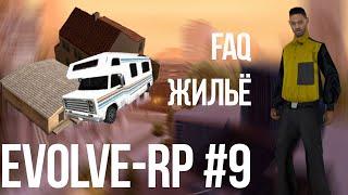 Evolve-rp #9 FAQ Жильё.