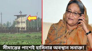 ব্রেকিং- দেশের সীমান্তের কাছেই শেখ হাসিনার অবস্থান সনাক্ত! এক্সক্লুসিভ ফোন আলাপ ফা'স