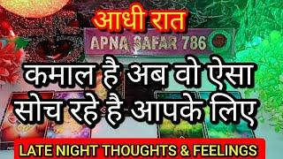 आधी रात मै वो आपको लेकर क्या सोच रहे है LATE NIGHT THOUGHTSLATE NIGHT CURRENT FEELINGS HINDI TAROT