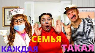 КАЖДАЯ СЕМЬЯ ТАКАЯ!!!