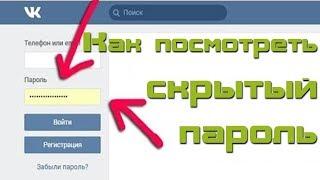 Как посмотреть скрытый пароль в браузере