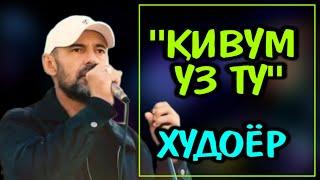 #14"Қивум уз ту"Худоёр Ғуломайдаров "Kiwum uz tu" Khudoyor Gulomaydarov VoHid EdiTor