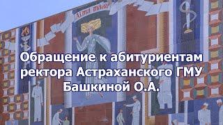 Обращение ректора Астраханского ГМУ к абитуриентам