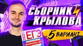 5 ВАРИАНТ СБОРНИК КРЫЛОВА | ЕГЭ информатика 2022