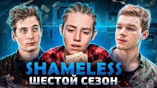 Балдежный Пересказ БЕССТЫЖИЕ — 6 Сезон (Shameless)