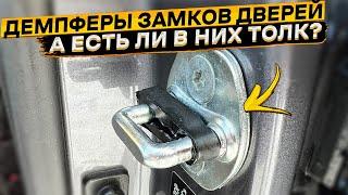 Ставить или нет демпферы замков дверей автомобиля?  устранил скрип замка двери