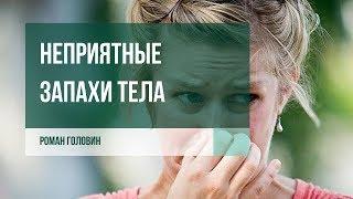 Неприятные запахи тела (чем пахнут болезни) - Роман Головин