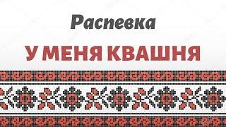 Распевка У МЕНЯ КВАШНЯ. Детский ансамбль ЗАТЕЯ. Сольное народное пение.