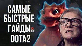 САМЫЙ БЫСТРЫЙ ГАЙД - СНЭП ФАЕР ДОТА 2 | БАБКА  | SNAPFIRE DOTA 2