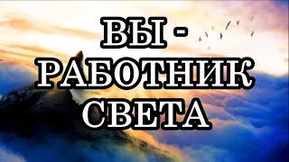 20 ПРИЗНАКОВ ТОГО, ЧТО ВЫ - РАБОТНИК СВЕТА