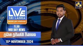  LIVE AT SRI LANKA 11.50 AM ප්‍රධාන ප්‍රවෘත්ති විකාශය - 2024.11.15