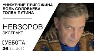 ️Самые сочные новости дня. Страдающий Соловьев, голодомор, Херсон, Пригожин и хакеры.