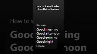 How to speak like native Russian?#Shorts #Translator #RussianLanguage #RussianTeacher