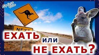 Переехать жить в Австралию - Когда решать ехать или нет?