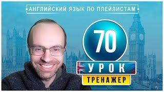 АНГЛИЙСКИЙ ЯЗЫК ПО ПЛЕЙЛИСТАМ ТРЕНАЖЕР УРОК 70 АНГЛИЙСКИЙ ДЛЯ НАЧИНАЮЩИХ УРОКИ АНГЛИЙСКОГО ЯЗЫКА