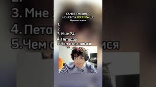 Смешные моменты с Ростиком Ч.2 #rostik #ростик #моменты #рек #рекомендации #fyp