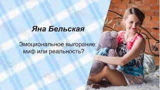 Яна Бельская. Эмоциональное выгорание: миф или реальность?