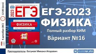  ЕГЭ-2023 по физике. Разбор варианта №16 (Демидова М.Ю., 30 вариантов, ФИПИ, 2023)