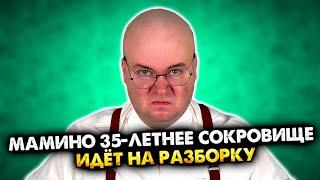 Мамино 35-летнее сокровище идёт на разборку. Сборник