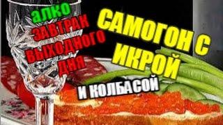 Пью самогон с икрой и колбасой...