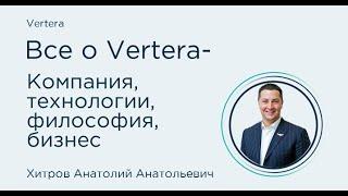 Все о Vertera. Компания, технологии, философия, бизнес