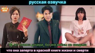 20 лет поиска дочери, богиня войны не ожидала, что она заперта в красной книге жизни и смерти