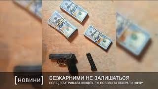 Полиция задержала воров, которые избили и обокрали женщину