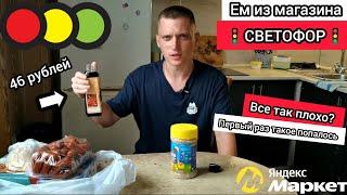 Ем продукты из магазина СВЕТОФОР Все плохо? Смотрим новинки и берем выгодные товары Яндекс Маркет