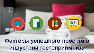 Факторы успешного проекта в индустрии гостеприимства