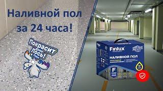 Finlux - наливной пол за 24 часа!  от 149 руб за кв.м Полиуретановые, эпоксидные, полимерные  18+