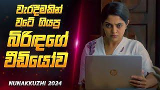 වටේම යන බිරිදගේ විඩියෝ එක  | Movie Review Sinhala | Sahe Film